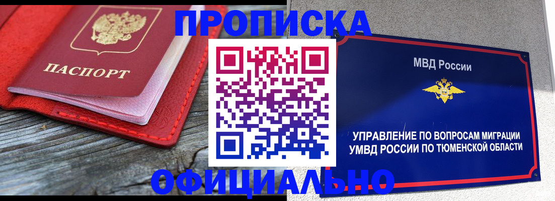 прописка законно в Ноябрьске